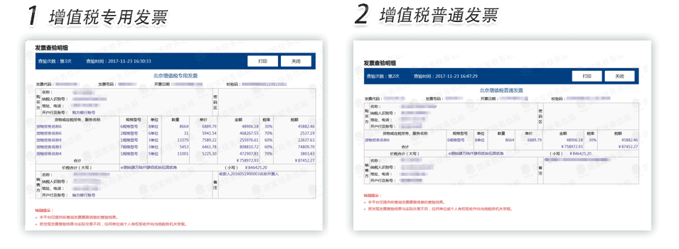 武汉增值税专用发票普通发票查验明细