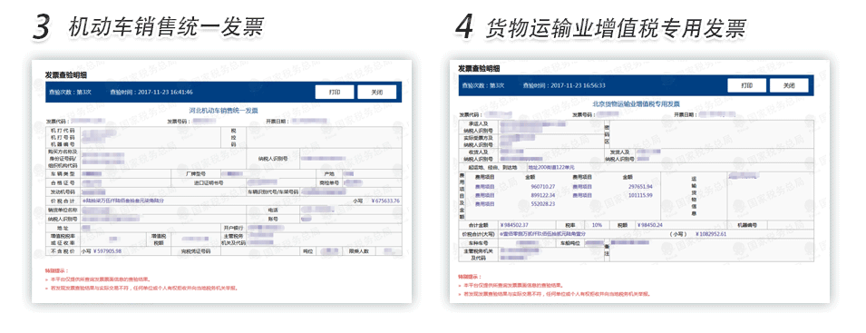 武汉机动车销售发票货物运输业增值税专用发票查验明细